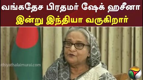 வங்கதேச பிரதமர் ஷேக் ஹசீனா இன்று இந்தியா வருகிறார் Youtube