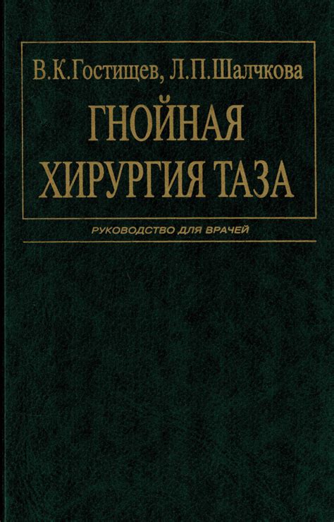 Гнойная хирургия таза - купить с доставкой по выгодным ценам в интернет ...