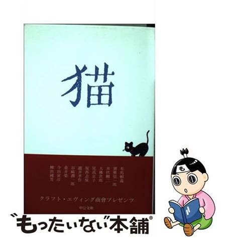 【中古】 猫 中公文庫 く20 1 クラフト・エヴィング商會、有馬頼義 猪熊弦一郎 井伏鱒二 大佛次郎 尾高京子 坂西志保 瀧井孝作