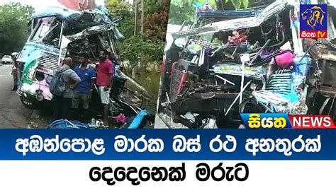 අඹන්පොළ මාරක බස් රථ අනතුරක් දෙදෙනෙක් මරුට Siyatha News Youtube