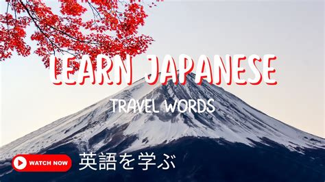 English Japanese Travel Words 和製英語 英語を学ぶ Learn Japanese Basic