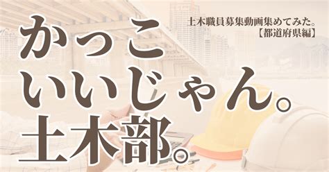 かっこいいじゃん。土木部。｜公益社団法人土木学会【公式note】