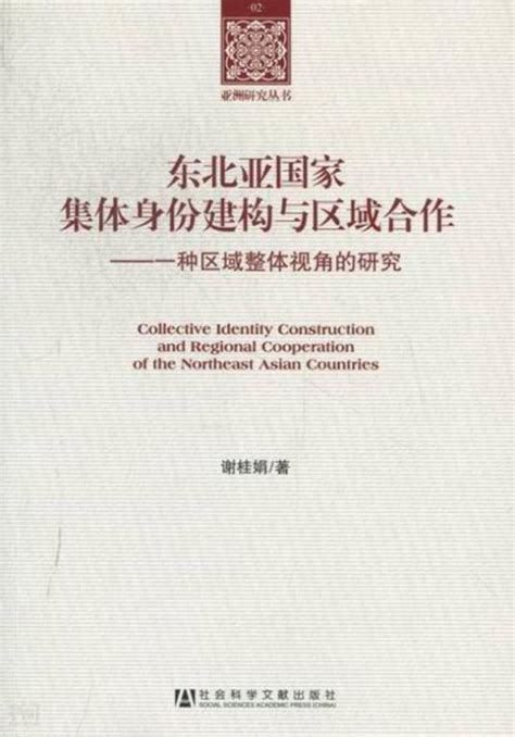 东北亚国家集体身份建构与区域合作：一种区域整体视角的研究百度百科