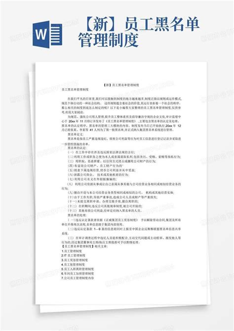 【新】员工黑名单管理制度word模板下载 编号qbrnrrvx 熊猫办公