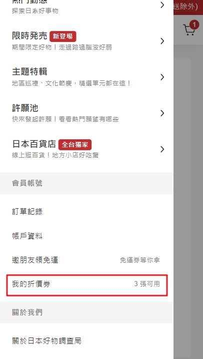 如何查詢我擁有的折價券？ Japan Selects 日本好物調查局