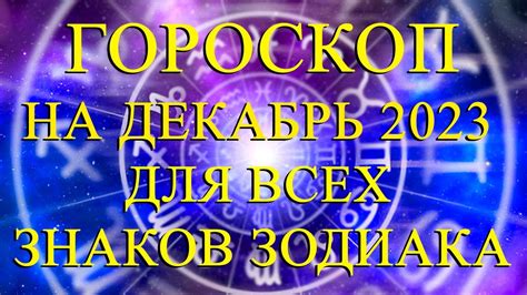 ГОРОСКОП НА ДЕКАБРЬ 2023 ГОДА ДЛЯ ВСЕХ ЗНАКОВ ЗОДИАКА Youtube