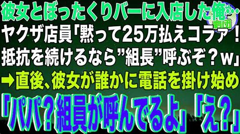 地味で内気な彼女とぼったくりバーに入店した俺ヤクザ店員「会計25万だ！払わねぇなら組長呼ぶぞ？w」→直後、彼女が誰かに電話を掛け始め「パパ？組員が呼んでるよ」ヤクザ「え？」 Youtube