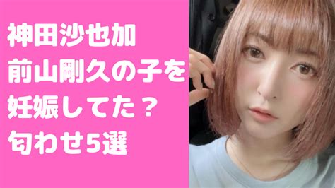 神田沙也加が妊娠してた？遺書や文春砲、前山剛久との誓約書の5つの理由 M Media