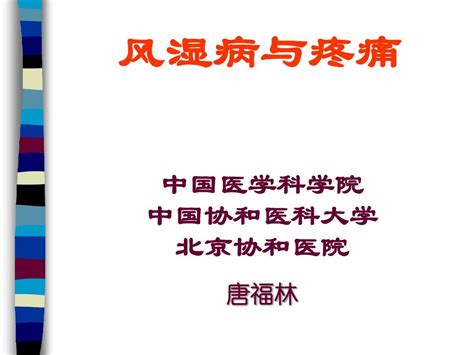 风湿病与疼痛word文档在线阅读与下载无忧文档