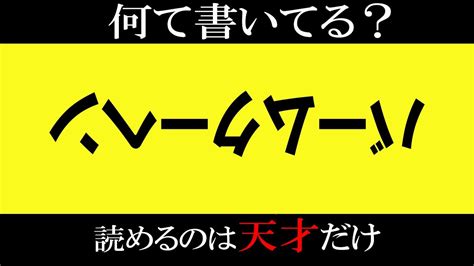 【ゆっくり解説】激むず！ひらめきが試される天才クイズ！ Youtube