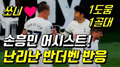 손흥민 결승골 도움 대승에 역대급 신난 토트넘ㅋㅋㅋ Youtube