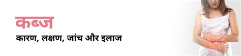 कब्ज क्या है कारण लक्षण जांच और इलाज Constipation In Hindi Ck Birla Hospital