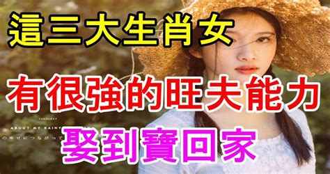 這三大生肖女有很強的旺夫能力，娶到寶回家！ Peekme