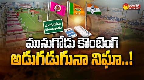 Munugodu Counting మునుగోడు ఫలితంపై ఉత్కంఠ Munugodu By Poll Results