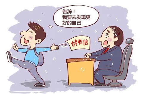 为什么优秀的员工总是最先辞职离开呢原因无非这几点！ 知乎