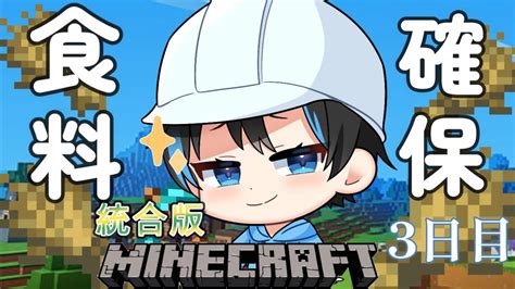 【マインクラフト】参加型統合版 食料安定したいので耕すぞ！！！ 新生活スタート3日目！【新人vtuberサダンドラ】 マイクラ