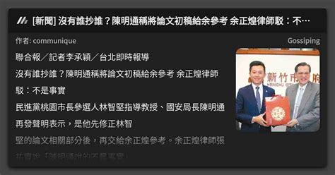 [新聞] 沒有誰抄誰？陳明通稱將論文初稿給余參考 余正煌律師駁：不是事實 看板 Gossiping Mo Ptt 鄉公所