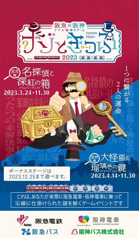 ナゾときっぷ2023阪急編 ネタバレなし感想です。 広島在住者 あきひろ