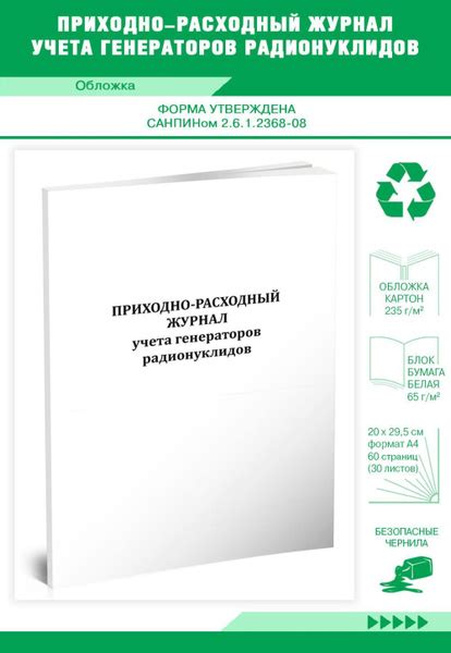 Книга учета Приходно-расходный журнал учета генераторов радионуклидов ...