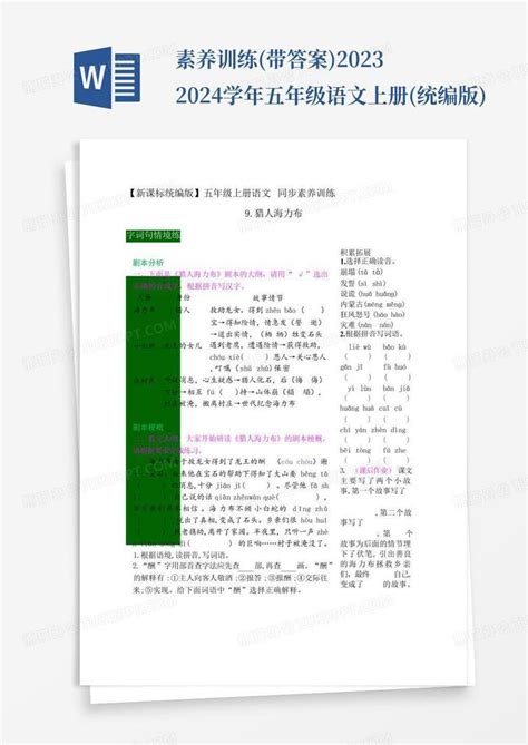 素养训练带答案2023 2024学年五年级语文上册统编版word模板下载编号lwrxkwrr熊猫办公