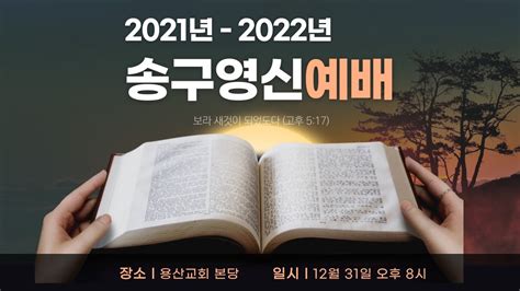 용산교회 송구영신예배 2021년 12월 31일 금 새롭게 되려면 김영호 목사 Youtube