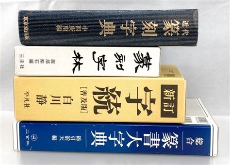 【傷や汚れあり】4冊 篆書字典 篆書大字典 二玄社字統篆刻字 古代文字 書道 資料 研究 書籍 古書 古本 20211114 43の落札情報詳細 ヤフオク落札価格検索 オークフリー