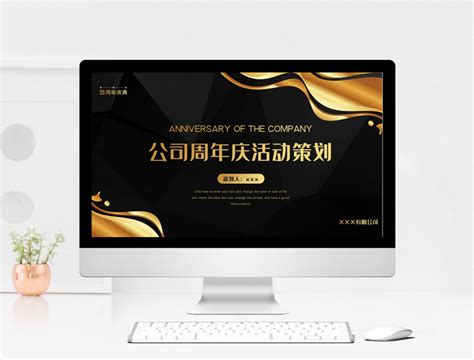 黑金公司周年庆典活动策划ppt模板图片 正版模板下载401801124 摄图网