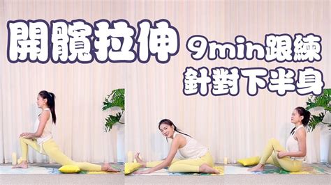 開髖拉伸，脾胃梳理！針對下半身的瑜伽跟練yoga 瑜伽 拉伸 運動 開髖 居家鍛煉 Youtube