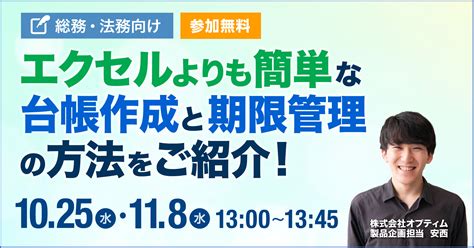 10月25日13時／11月8日13時より、無料ウェビナー「【総務・法務向け】エクセルよりも簡単な台帳作成と期限管理の方法をご紹介」を開催します