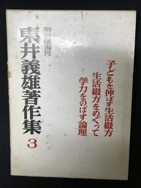 東井義雄著作集3 子どもを伸ばす生活綴方・生活綴方をめぐって、学力をのばす理論東井義雄著 相澤書店 古本、中古本、古書籍の通販