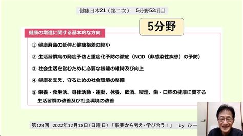 ・事実から考え・学び合う！（第124回）：第112回看護師国家試験対策その⑧ 健康日本21（第二次）5分野53項目 Youtube