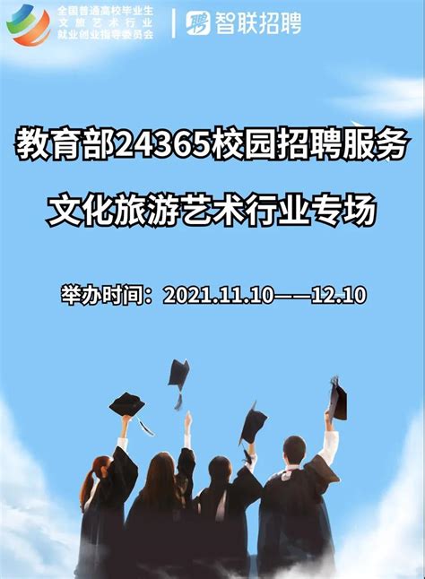 教育部24365校园招聘服务文化旅游艺术行业专场（线上）邀请函 学生处