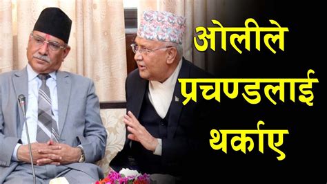 ओलीले प्रचण्डलाई थर्काए Kp Oli Latest Speech Live Youtube