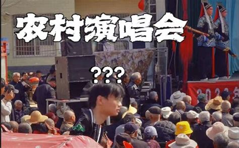 你有多久没有看过这种农村版的“演唱会”了？看下是否也有你的童年缩影。 左克朋 左克朋 哔哩哔哩视频