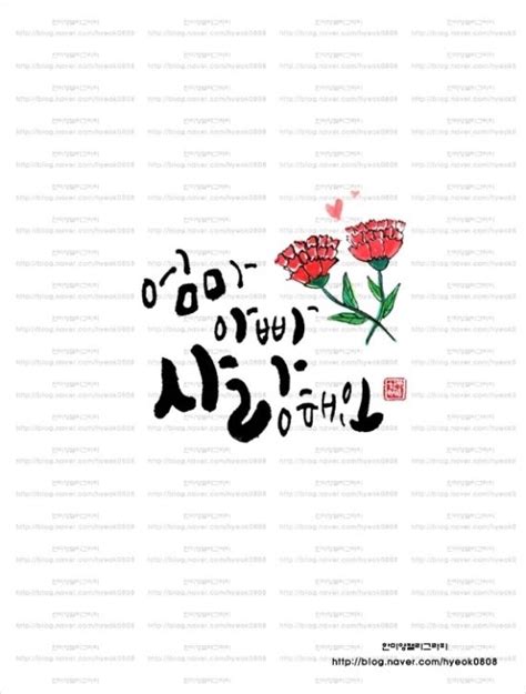 엄마아빠 사랑해요 캘리그라피 네이버 블로그