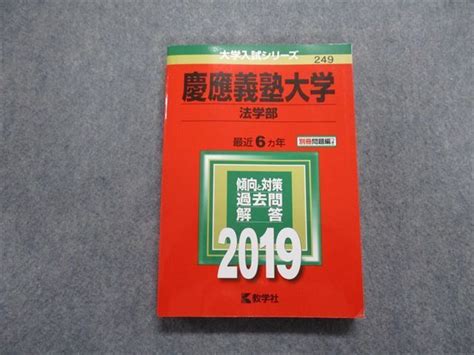 Tm15 179 教学社 慶應義塾大学 法学部 最近6ヵ年 2019年 英語日本史世界史論述力 赤本 23s1a大学別問題集、赤本