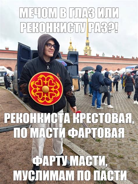Мем: "МЕЧОМ В ГЛАЗ ИЛИ РЕКОНКИСТУ РАЗ?! РЕКОНКИСТА КРЕСТОВАЯ, ПО МАСТИ ...