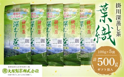 5009 世界農業遺産･茶草場農法 掛川深蒸し茶 葉織 100g×5袋 計500g ギフト箱入 大塚製茶 静岡県掛川市 セゾンのふるさと納税