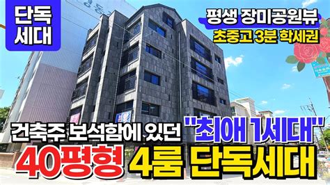 부천 신축빌라 40평형 4룸 단독세대 신축빌라 건죽주 보석함에 있던 최애 1세대 꺼내왔습니다 평생 내 집앞 장미공원뷰