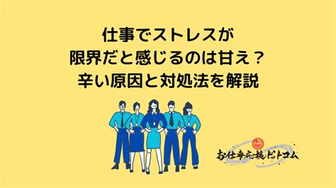 仕事でストレスが限界だと感じるのは甘え？辛い原因と対処法を解説 It未経験のエンジニア転職なら お仕事応援ドットコム