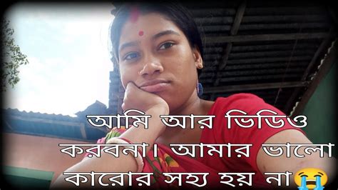 আমি আর ভিডিও করবো না😭আমার ভালো করার সহ্য হয় না। Youtube