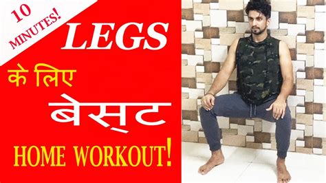 Best Leg Home Workout For Men And Women Best 10 Minute Leg Workout At Home No Equipment Hindi