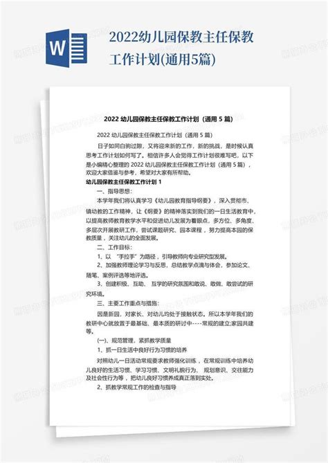 2022幼儿园保教主任保教工作计划通用5篇word模板下载编号qzwzyzje熊猫办公