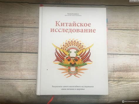 Китайское исследование. Результаты самого масштабного исследования ...