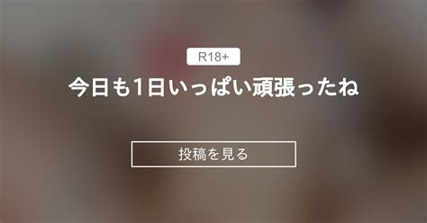 今日も1日いっぱい頑張ったね💛 ️‍🩹💉ゆずはの潮吹きクリニック ️‍🩹💉 ️‍🩹💉ゆずは 潮吹きiカップ ️‍🩹💉 の投稿｜ファン