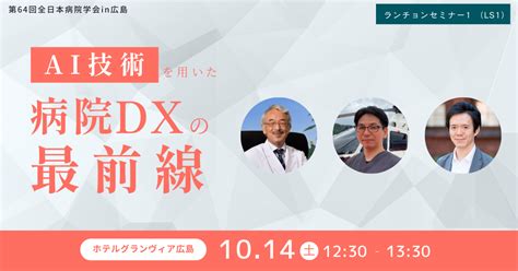 2023年10月14日（土）に開催される第64回全日本病院学会in広島ランチョンセミナー1 （ls1）に横須賀共済病院の長堀先生を座長にお招き