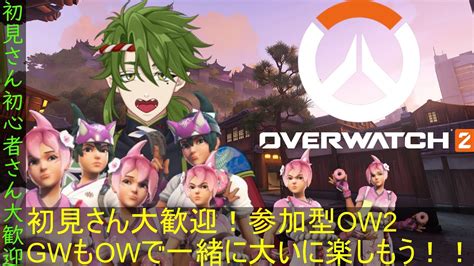 【初見歓迎】ow2参加型アンランク！gwもowで大騒ぎ！ 新人vtuber Vtuber Ow2 オーバーウォッチ2 Ow2参加型