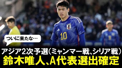 【朗報】鈴木唯人ついに森保ジャパンa代表招集へ。アジア2次予選6月7日ミャンマー戦、11日シリア戦に臨む！パリ五輪終了？ Youtube