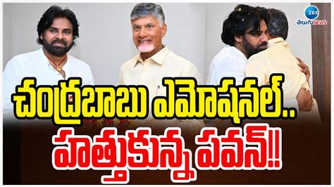 AP CM Chandrababu Gets Emotional After Meets Deputy CM Pawan Kalyan AP