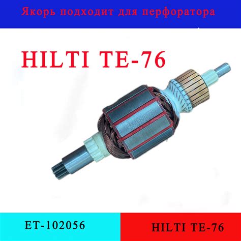 Ротор / Якорь для перфоратора HILTI (Хилти) TE76 - купить по выгодной ...